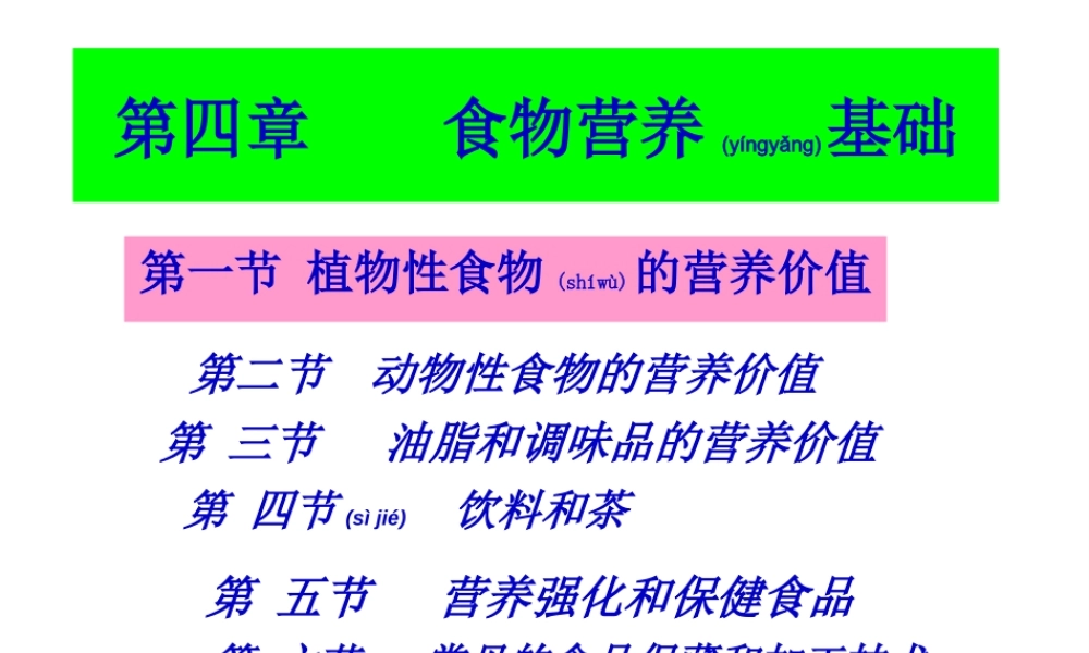 2022年医学专题—第一节植物性食物的营养价值分析(1).ppt