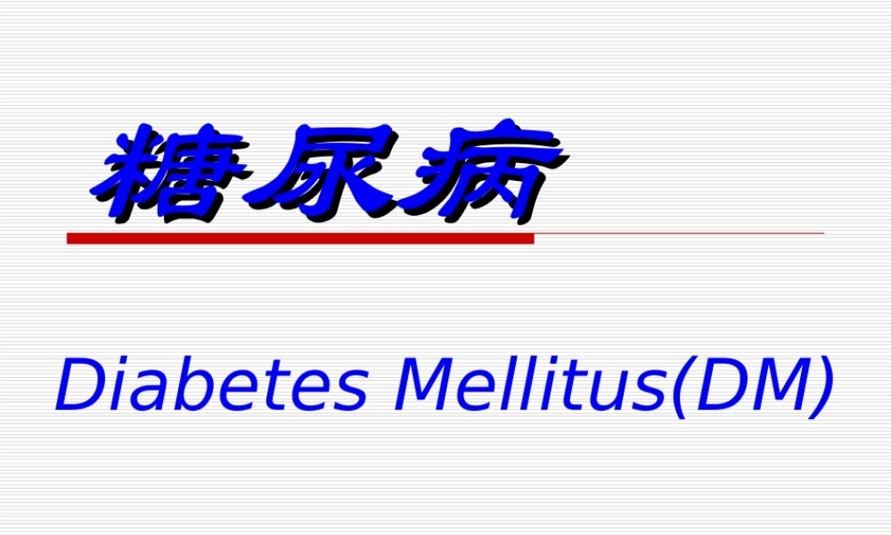 2022年医学专题—第五节-糖尿病(1).ppt