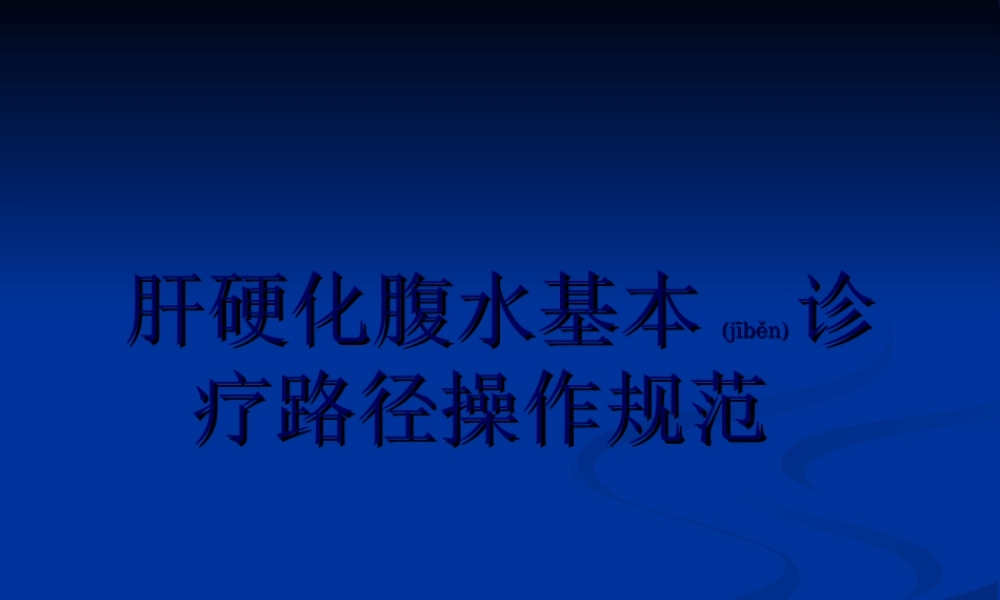2022年医学专题—肝硬化腹水基本诊操作规范综述(1).ppt