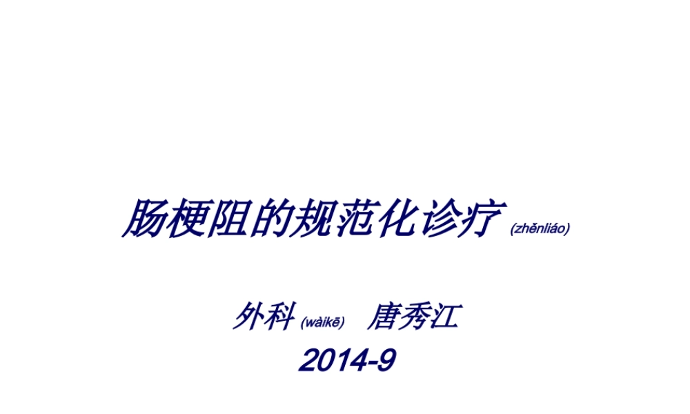 2022年医学专题—肠梗阻规范化诊疗(1).ppt
