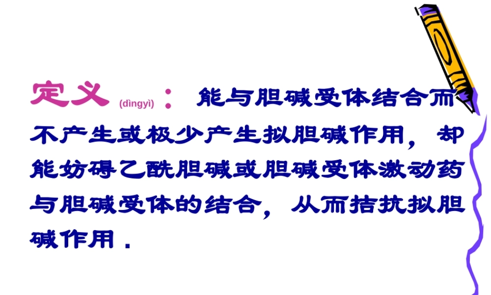 2022年医学专题—胆碱受体阻断药zhangyan(1).ppt