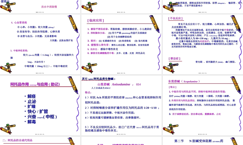 2022年医学专题—胆碱受体阻断药zhangyan(1).ppt