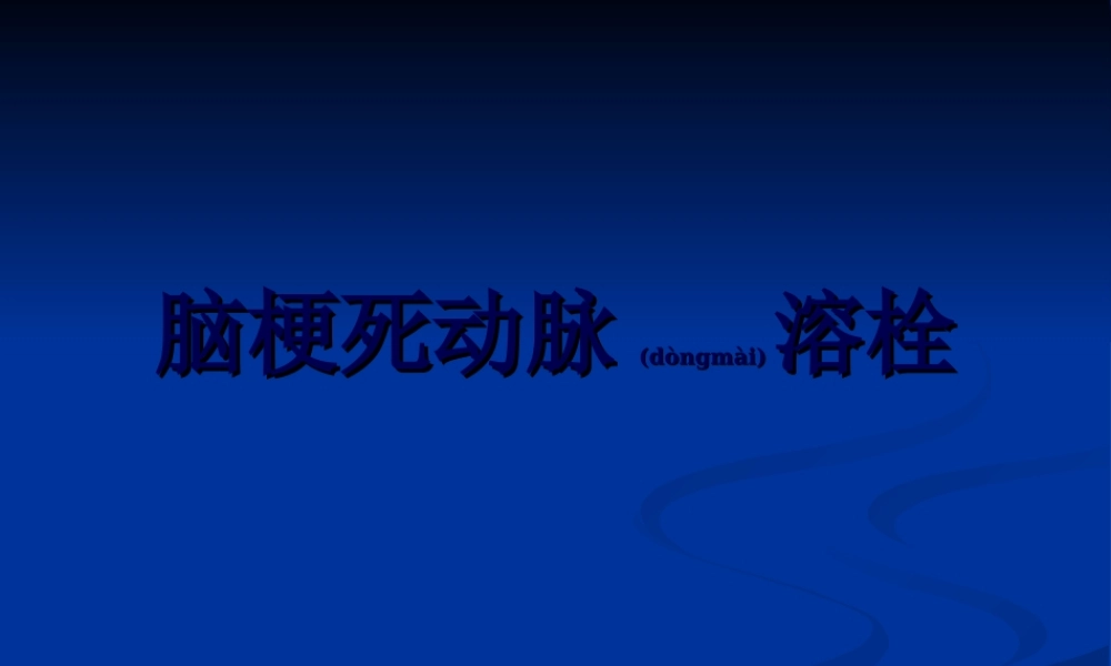 2022年医学专题—脑梗死动脉溶栓(1).ppt