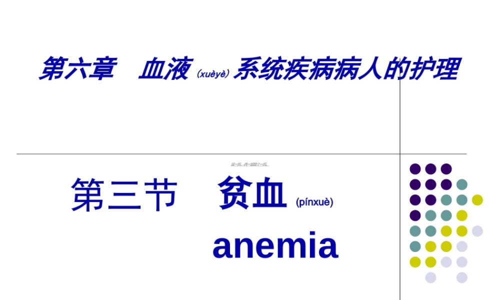 2022年医学专题—第3节贫血4.5(1).ppt