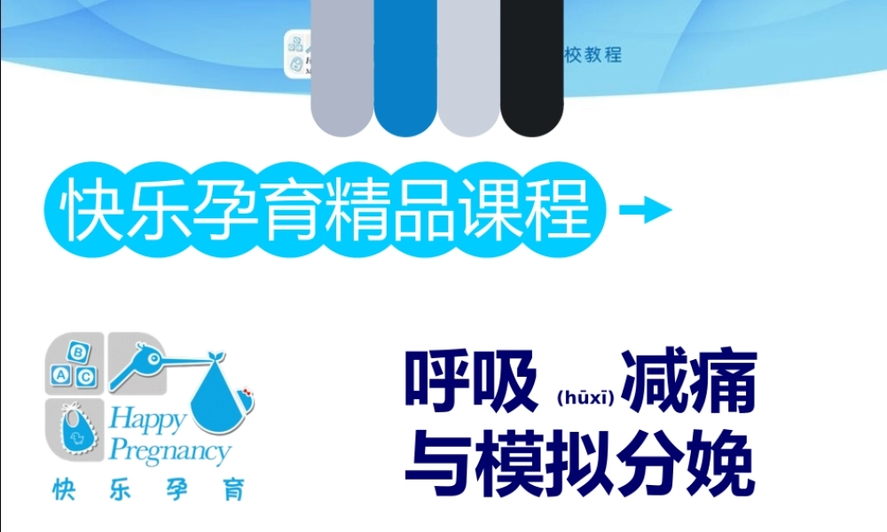 2022年医学专题—呼吸减痛与模拟分娩(1).pptx