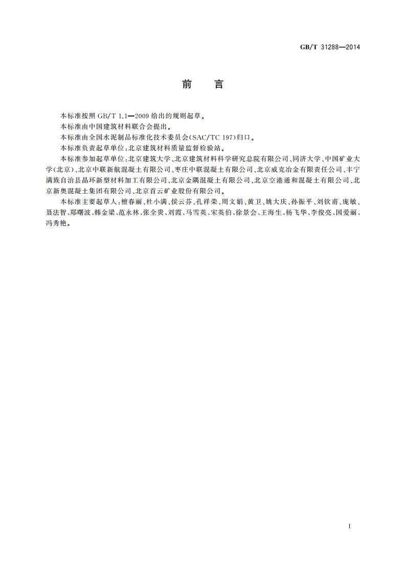 铁尾矿砂 GBT 31288-2014.pdf_第2页