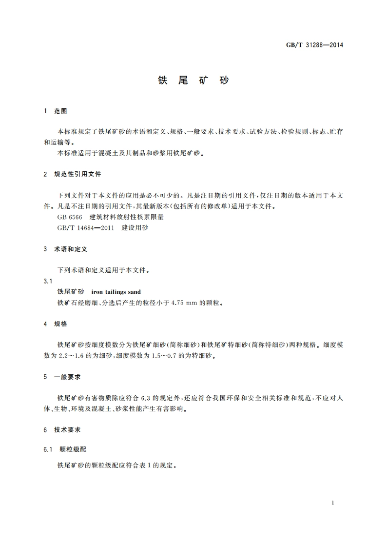 铁尾矿砂 GBT 31288-2014.pdf_第3页