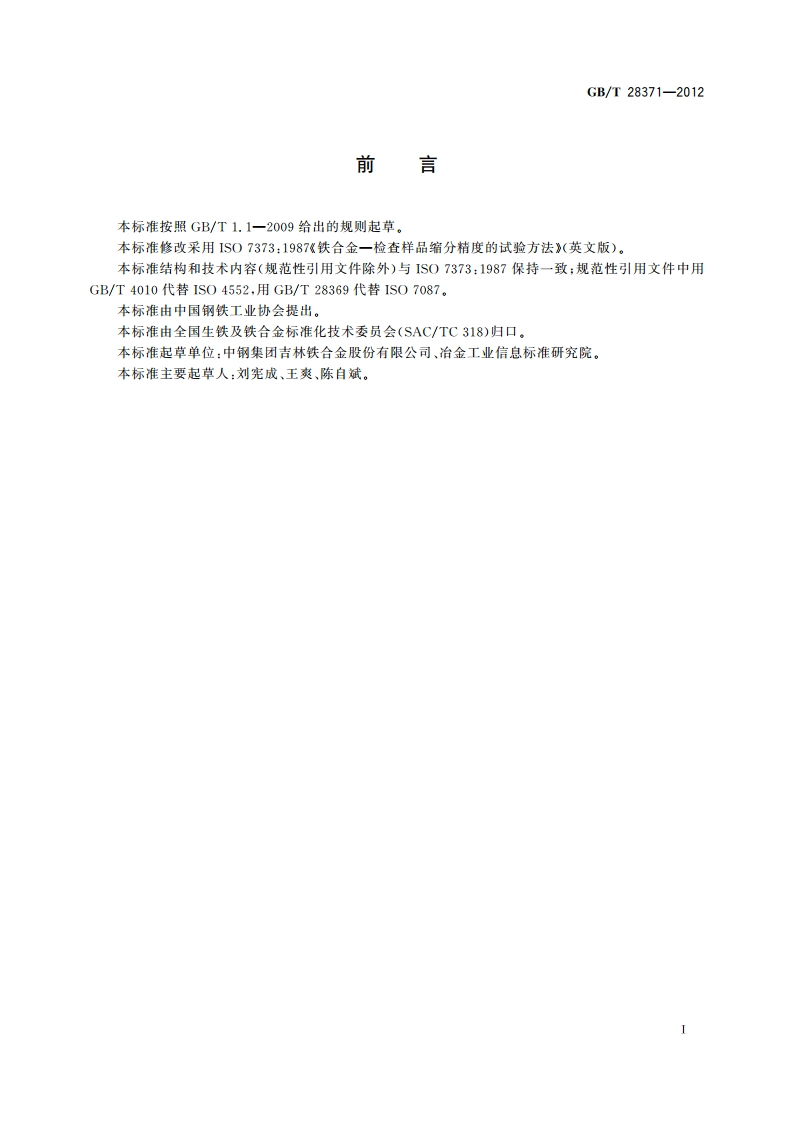 铁合金 检查样品缩分精度的试验方法 GBT 28371-2012.pdf_第2页