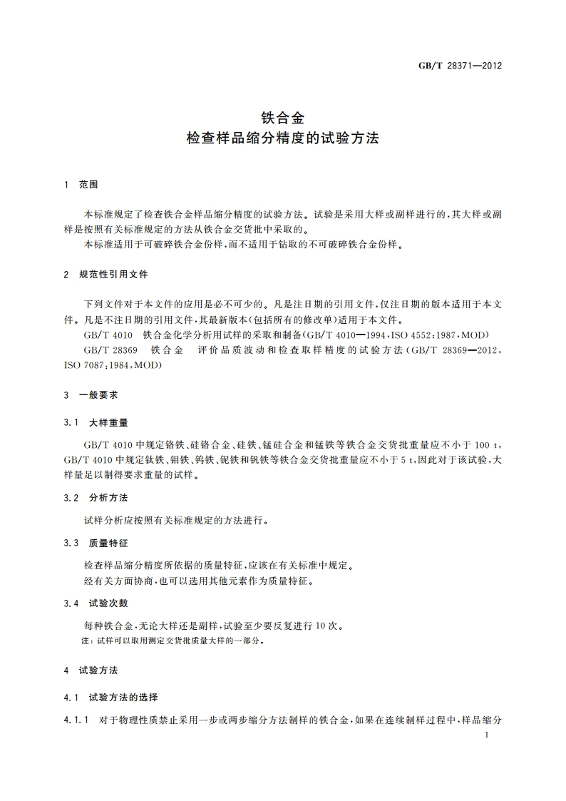 铁合金 检查样品缩分精度的试验方法 GBT 28371-2012.pdf_第3页