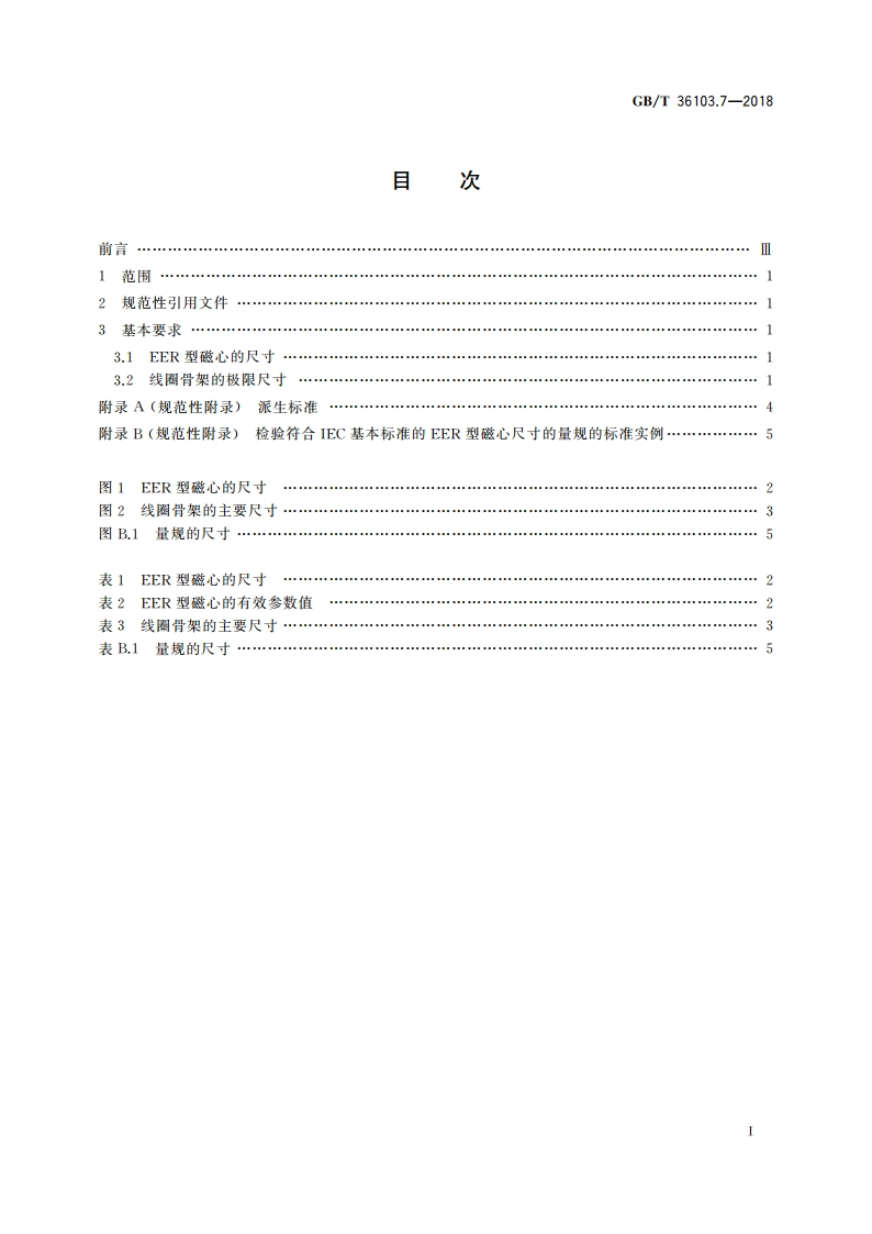 铁氧体磁心 尺寸 第7部分：EER型磁心 GBT 36103.7-2018.pdf_第2页