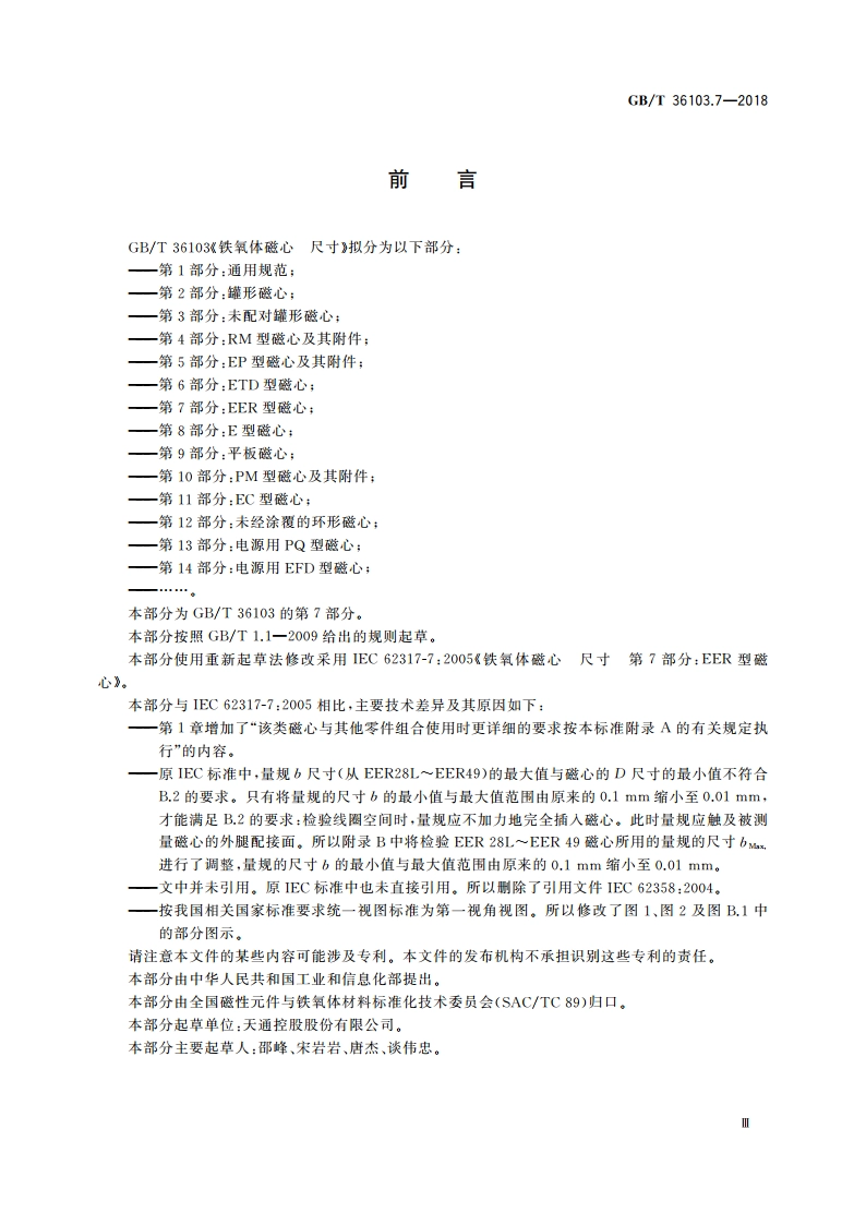 铁氧体磁心 尺寸 第7部分：EER型磁心 GBT 36103.7-2018.pdf_第3页
