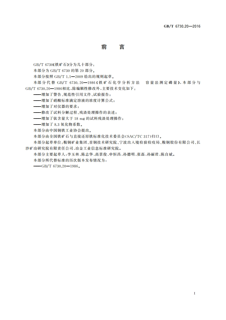 铁矿石 磷含量的测定 滴定法 GBT 6730.20-2016.pdf_第2页