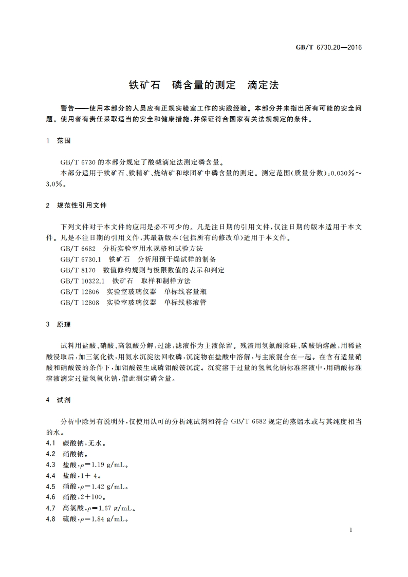 铁矿石 磷含量的测定 滴定法 GBT 6730.20-2016.pdf_第3页