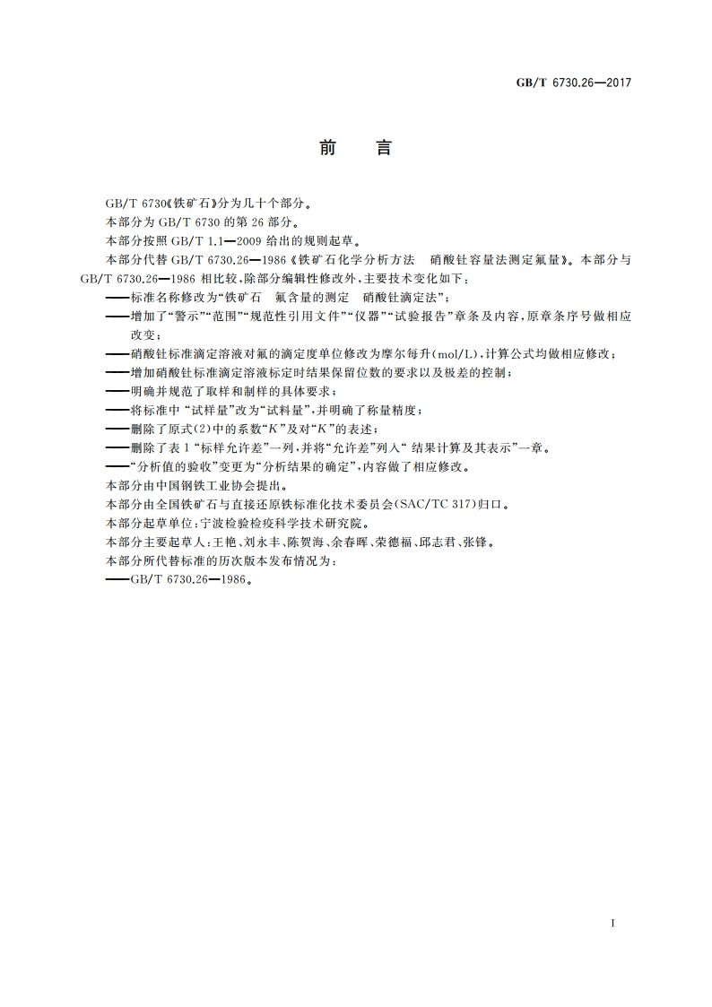 铁矿石 氟含量的测定 硝酸钍滴定法 GBT 6730.26-2017.pdf_第2页