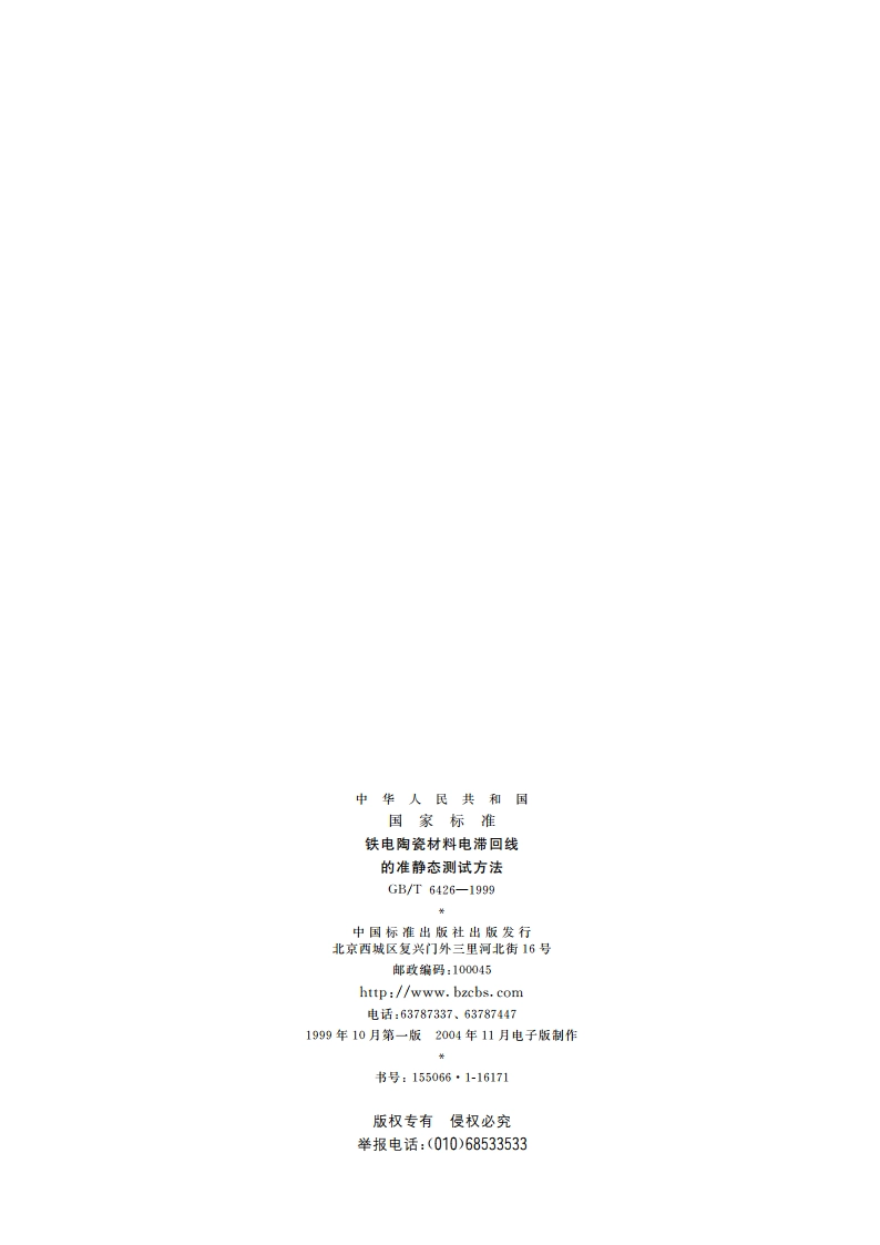 铁电陶瓷材料电滞回线的准静态测试方法 GBT 6426-1999.pdf_第2页