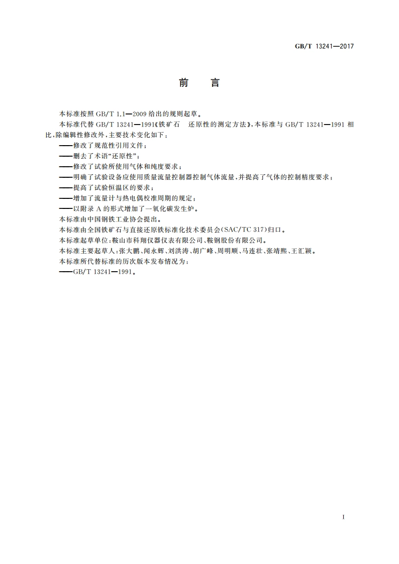 铁矿石 还原性的测定方法 GBT 13241-2017.pdf_第3页
