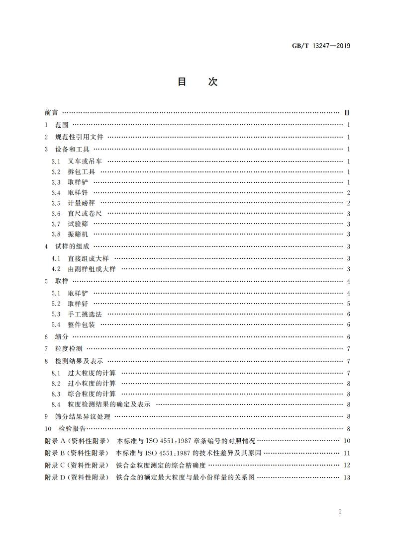 铁合金产品粒度的取样和检测方法 GBT 13247-2019.pdf_第2页