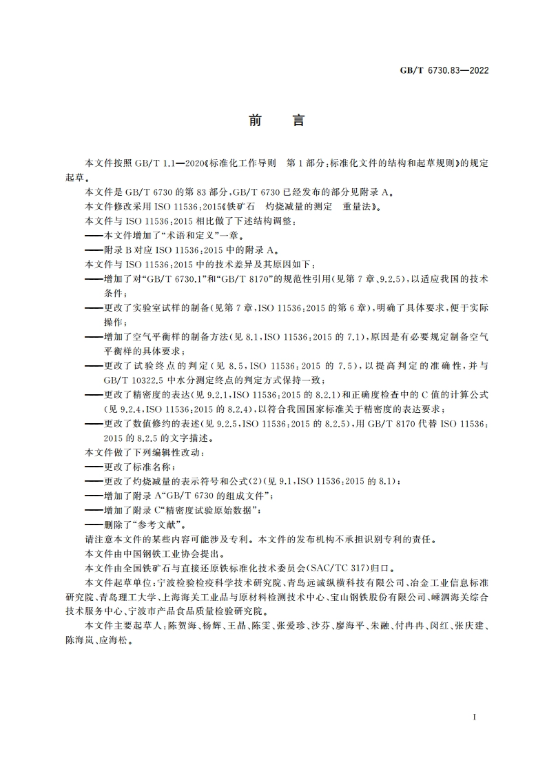铁矿石 灼烧减量的测定 吸湿水校正重量法 GBT 6730.83-2022.pdf_第2页