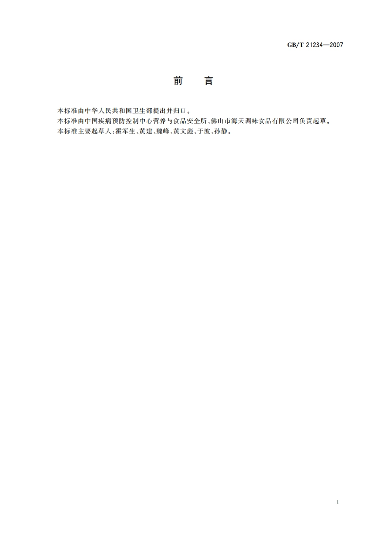 铁强化酱油中乙二胺四乙酸铁钠的测定 GBT 21234-2007.pdf_第2页