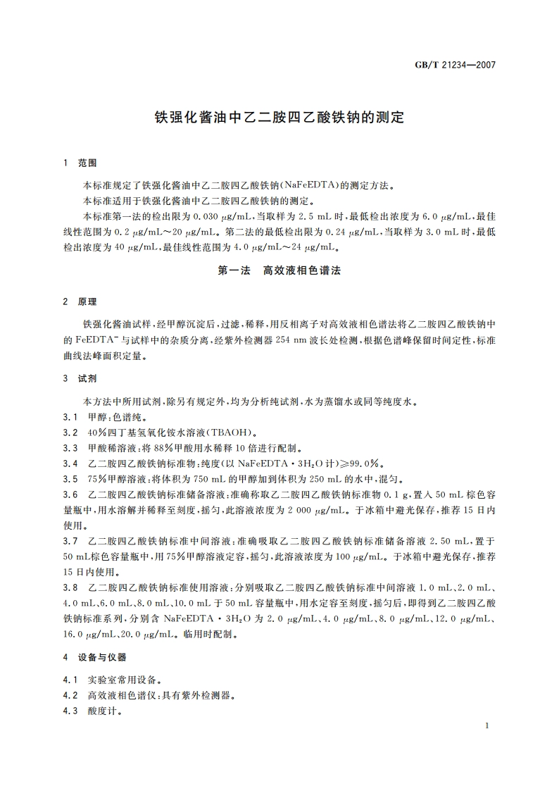 铁强化酱油中乙二胺四乙酸铁钠的测定 GBT 21234-2007.pdf_第3页