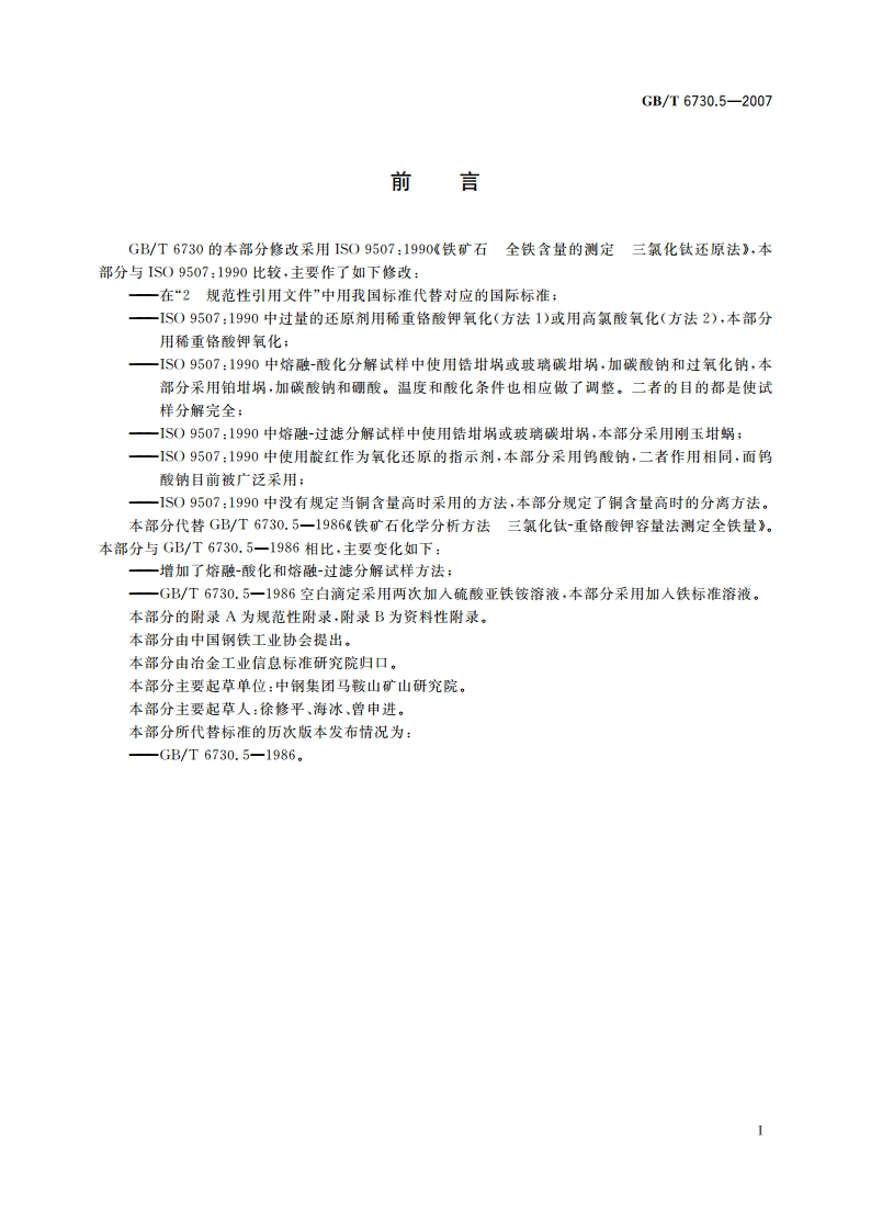 铁矿石 全铁含量的测定 三氯化钛还原法 GBT 6730.5-2007.pdf_第2页