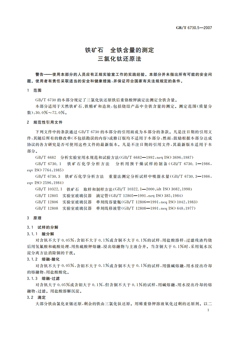 铁矿石 全铁含量的测定 三氯化钛还原法 GBT 6730.5-2007.pdf_第3页