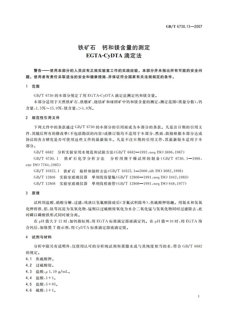 铁矿石 钙和镁含量的测定 EGTA-CyDTA滴定法 GBT 6730.13-2007.pdf_第3页