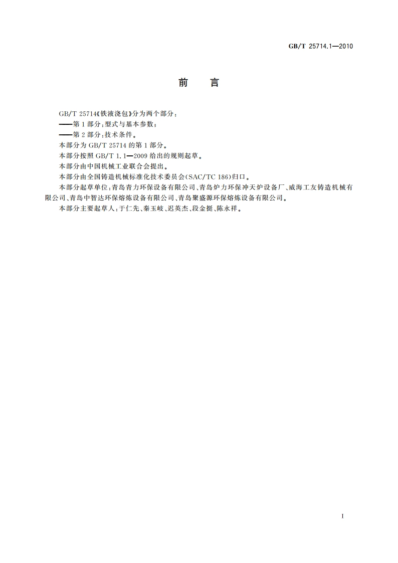 铁液浇包 第1部分：型式与基本参数 GBT 25714.1-2010.pdf_第2页