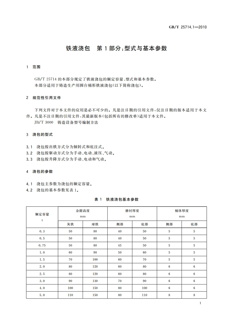 铁液浇包 第1部分：型式与基本参数 GBT 25714.1-2010.pdf_第3页