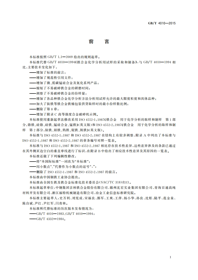 铁合金化学分析用试样的采取和制备 GBT 4010-2015.pdf_第3页