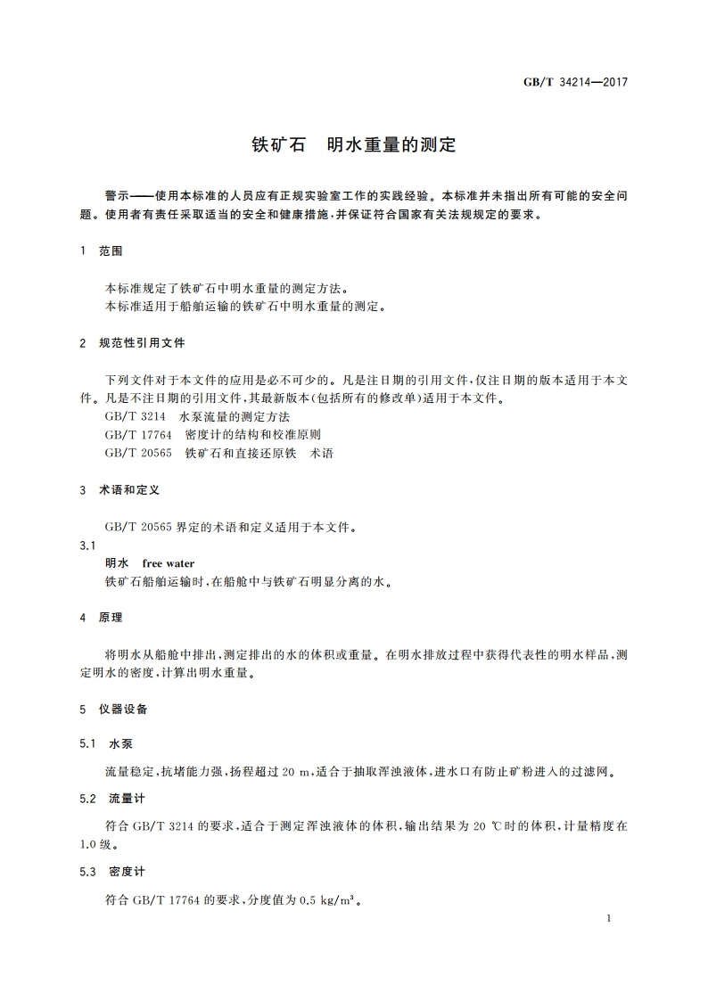 铁矿石 明水重量的测定 GBT 34214-2017.pdf_第3页