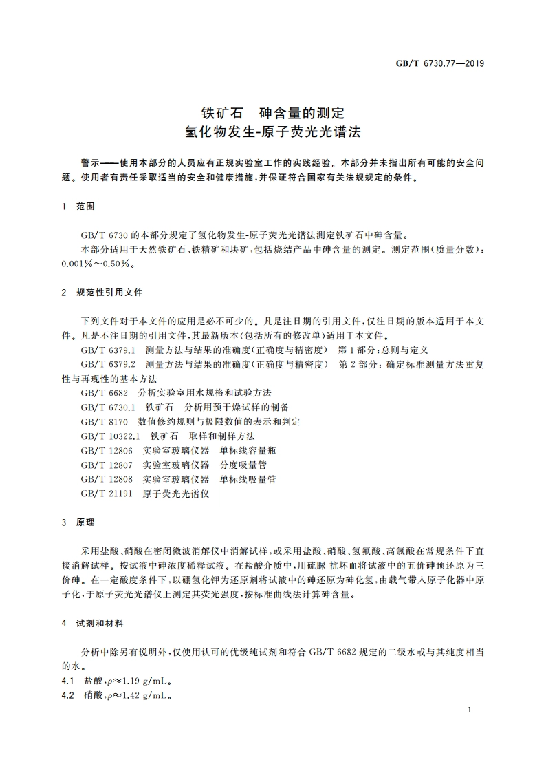 铁矿石 砷含量的测定 氢化物发生-原子荧光光谱法 GBT 6730.77-2019.pdf_第3页