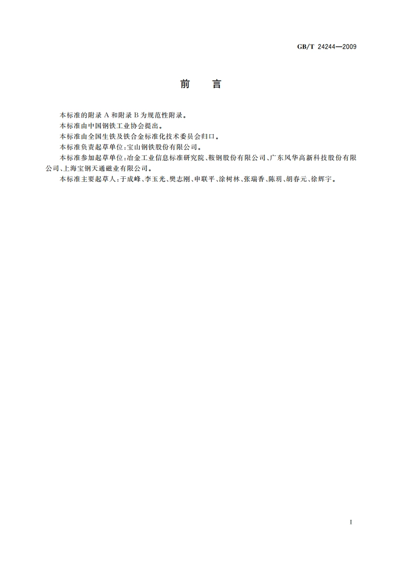 铁氧体用氧化铁 GBT 24244-2009.pdf_第2页