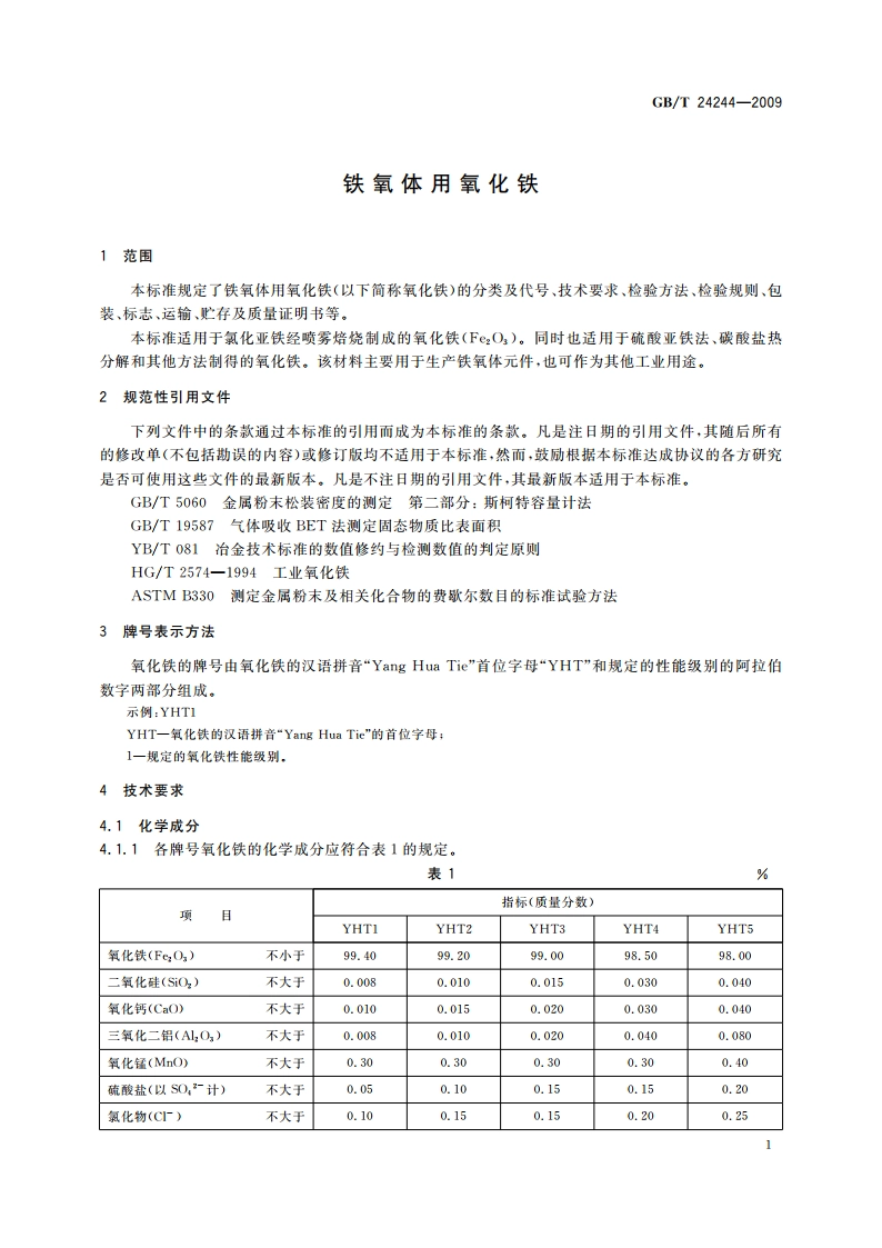 铁氧体用氧化铁 GBT 24244-2009.pdf_第3页