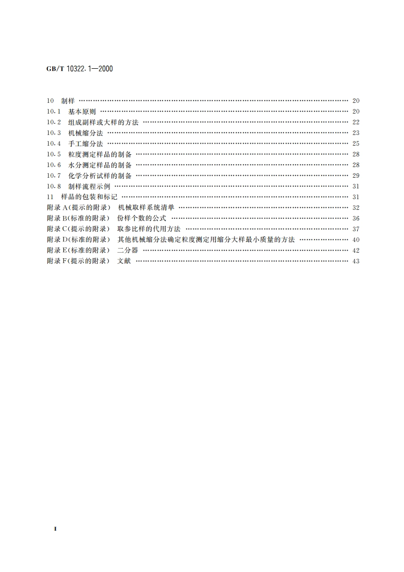 铁矿石 取样和制样方法 GBT 10322.1-2000.pdf_第3页