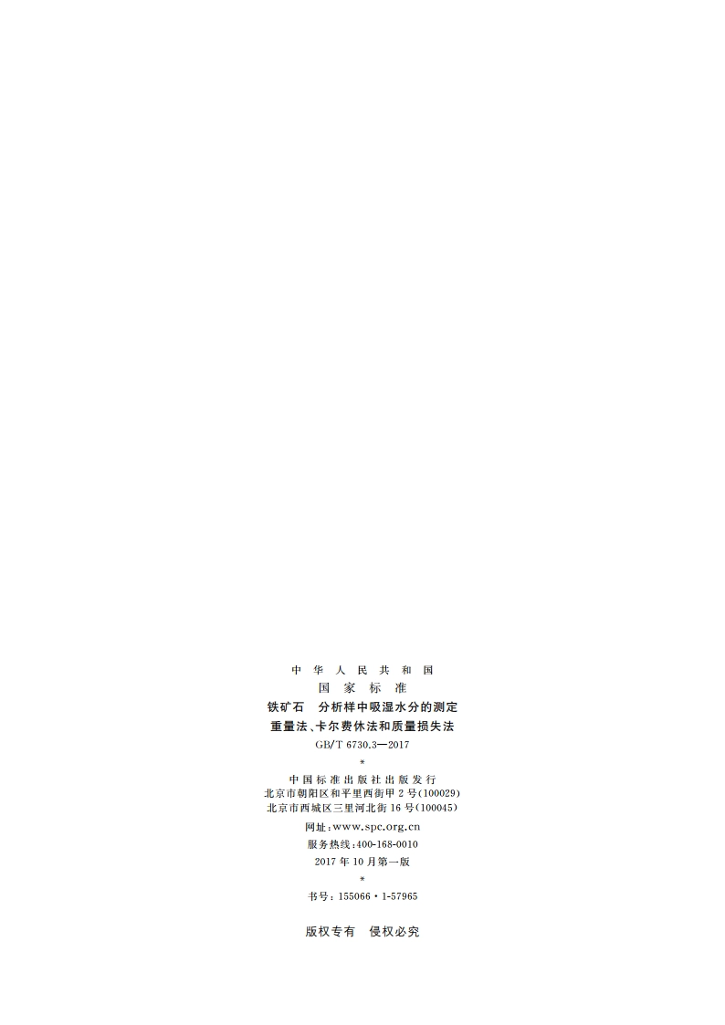 铁矿石 分析样中吸湿水分的测定 重量法、卡尔费休法和质量损失法 GBT 6730.3-2017.pdf_第2页
