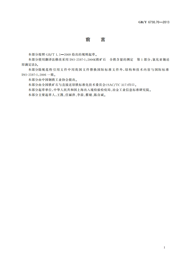 铁矿石 全铁含量的测定 氯化亚锡还原滴定法 GBT 6730.70-2013.pdf_第2页