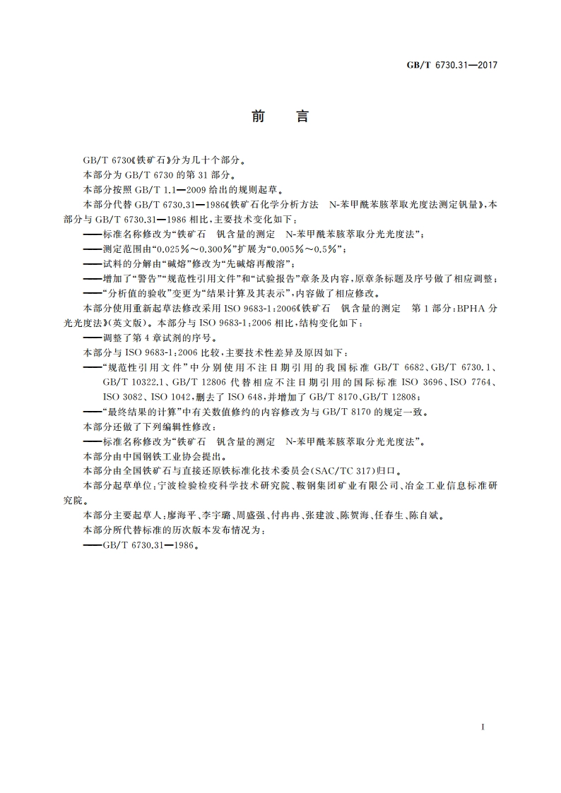 铁矿石 钒含量的测定 N-苯甲酰苯胲萃取分光光度法 GBT 6730.31-2017.pdf_第2页