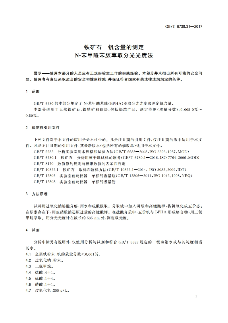 铁矿石 钒含量的测定 N-苯甲酰苯胲萃取分光光度法 GBT 6730.31-2017.pdf_第3页