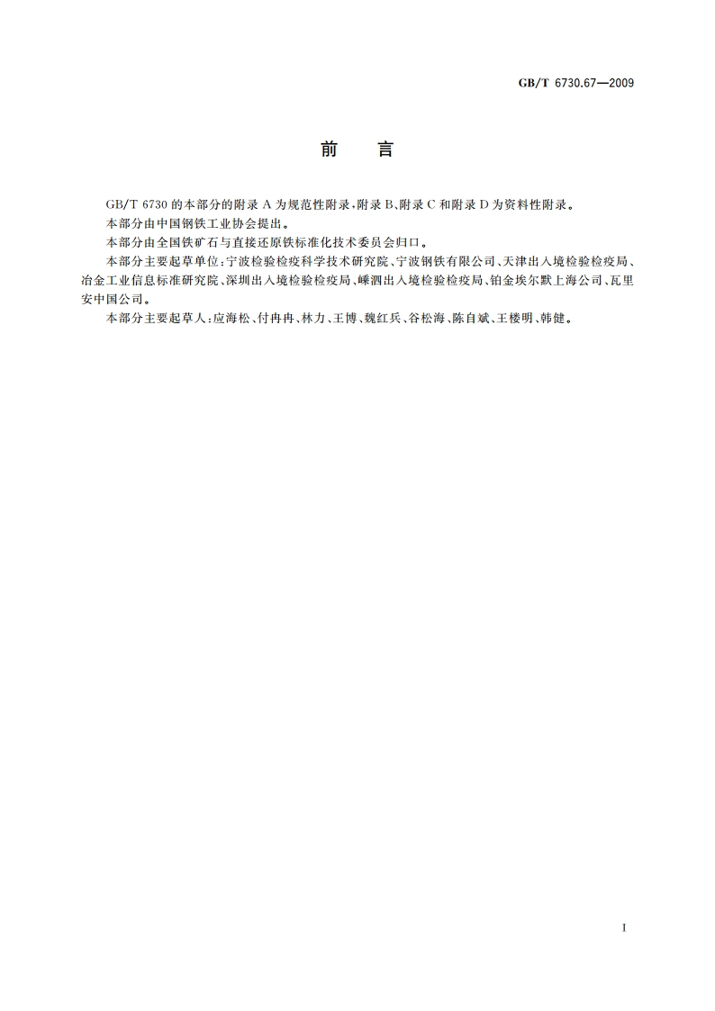 铁矿石 砷含量的测定 氢化物发生原子吸收光谱法 GBT 6730.67-2009.pdf_第2页