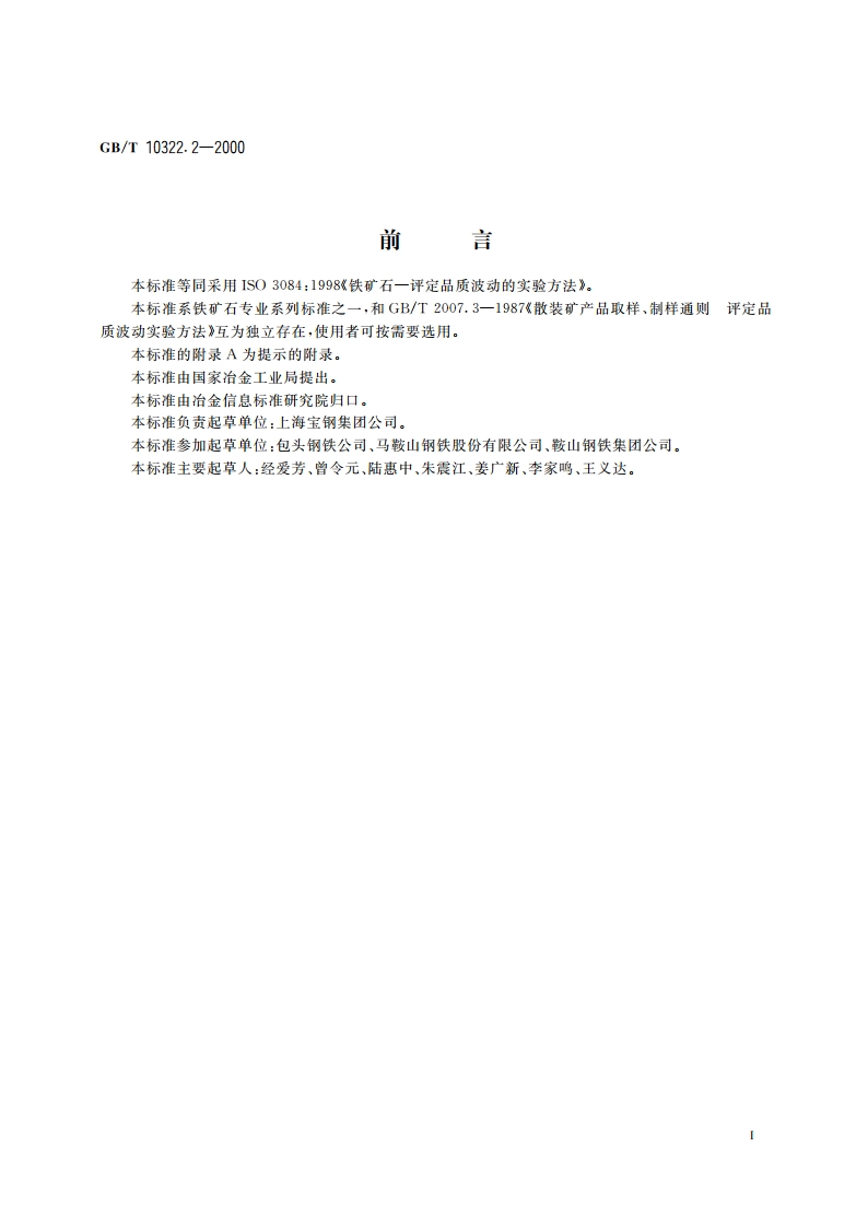 铁矿石 评定品质波动的实验方法 GBT 10322.2-2000.pdf_第2页