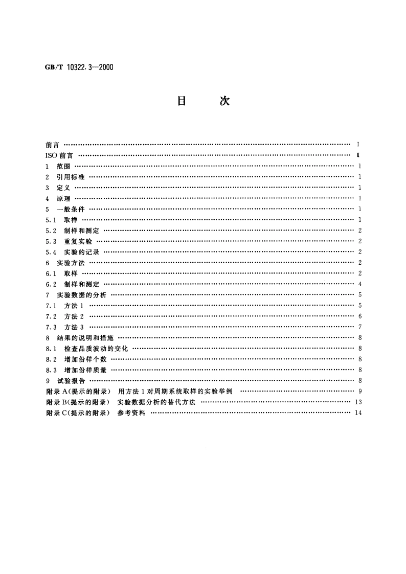 铁矿石 校核取样精密度的实验方法 GBT 10322.3-2000.pdf_第2页