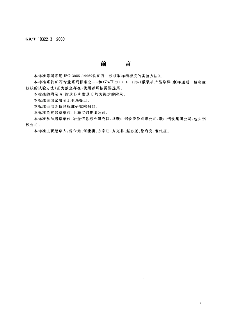 铁矿石 校核取样精密度的实验方法 GBT 10322.3-2000.pdf_第3页