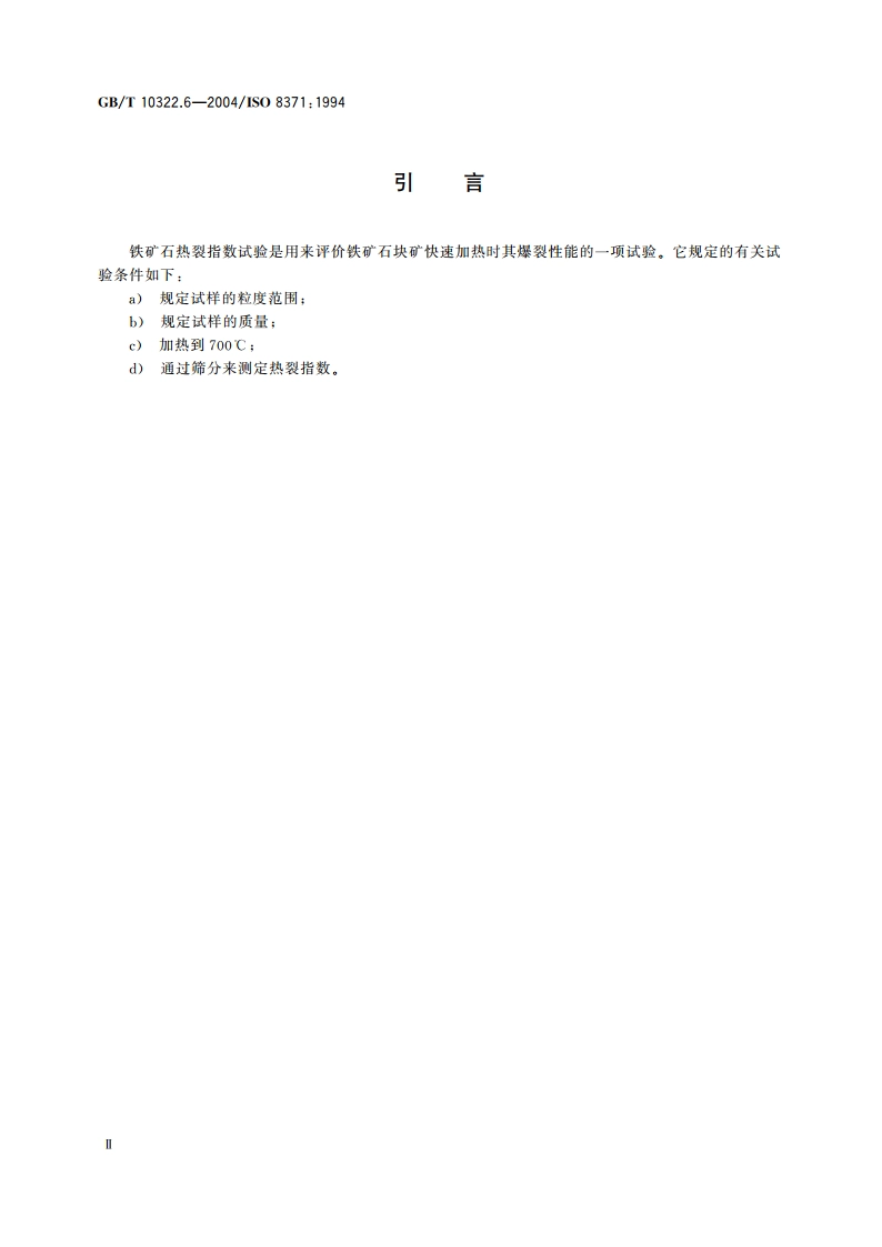 铁矿石 热裂指数的测定方法 GBT 10322.6-2004.pdf_第3页