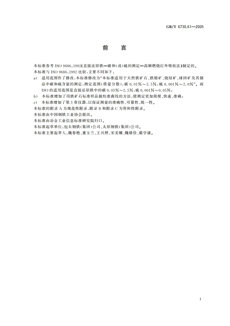 铁矿石 碳和硫含量的测定高频燃烧红外吸收法 GBT 6730.61-2005.pdf_第3页