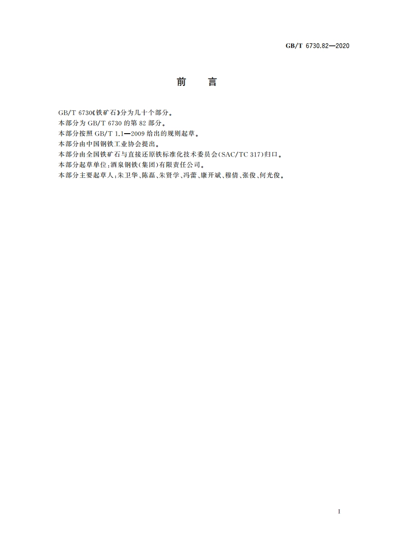 铁矿石 钡含量的测定 EDTA滴定法 GBT 6730.82-2020.pdf_第2页