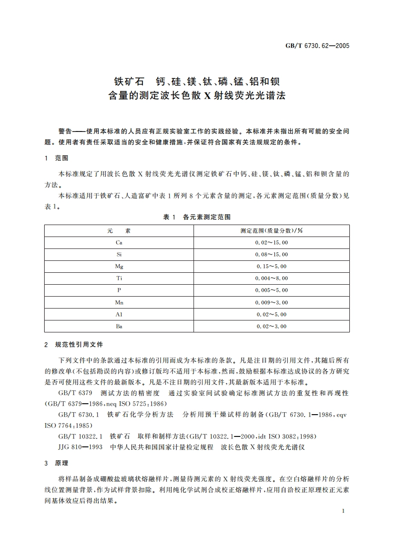铁矿石 钙、硅、镁、钛、磷、锰、铝和钡含量的测定 波长色散X射线荧光光谱法 GBT 6730.62-2005.pdf_第3页