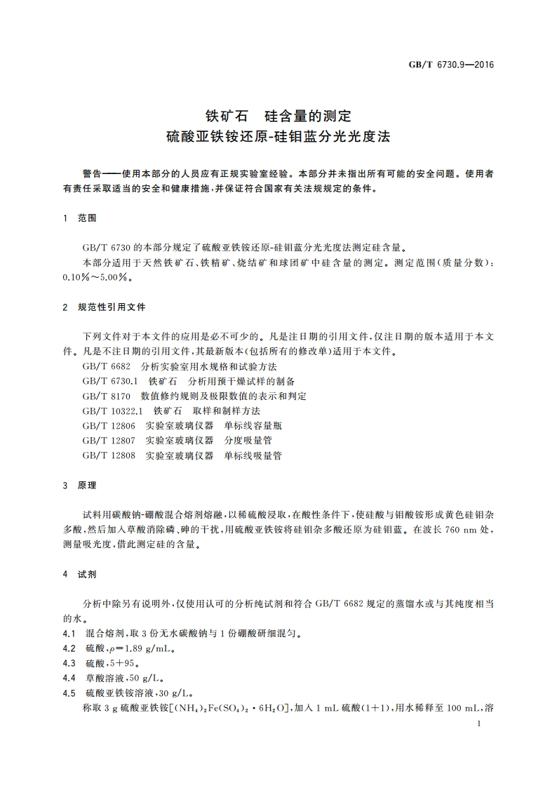 铁矿石 硅含量的测定 硫酸亚铁铵还原-硅钼蓝分光光度法 GBT 6730.9-2016.pdf_第3页