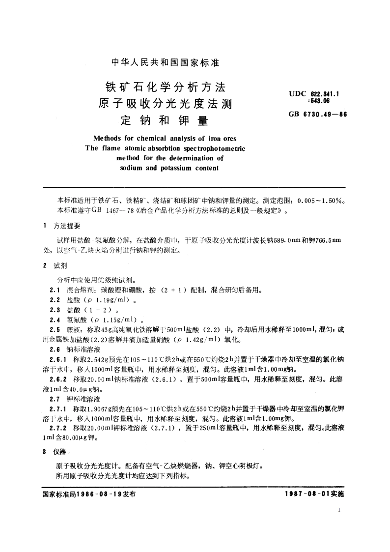 铁矿石化学分析方法 原子吸收分光光度法测定钠和钾量 GBT 6730.49-1986.pdf_第2页