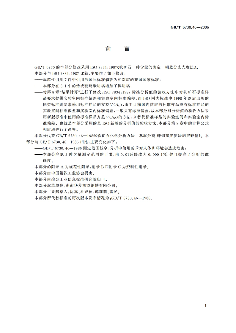 铁矿石 砷含量的测定 蒸馏分离-砷钼蓝分光光度法 GBT 6730.46-2006.pdf_第2页